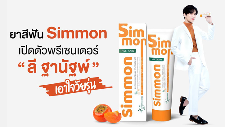 ซิมม่อน ( Simmon ) ผลิตภัณฑ์ยาสีฟันสำหรับคนรุ่นใหม่ ปากสะอาด ลมหายใจหอมสดชื่นยาวนานตลอดวัน