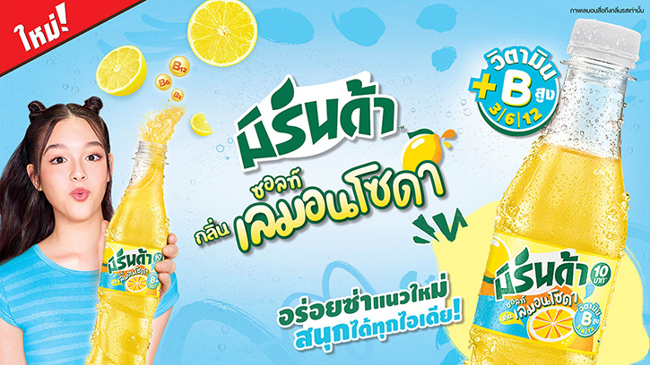 อร่อยซ่าแนวใหม่ สนุกได้ทุกไอเดีย กับ มิรินด้า ซอลท์เลมอนโซดา ใหม่!