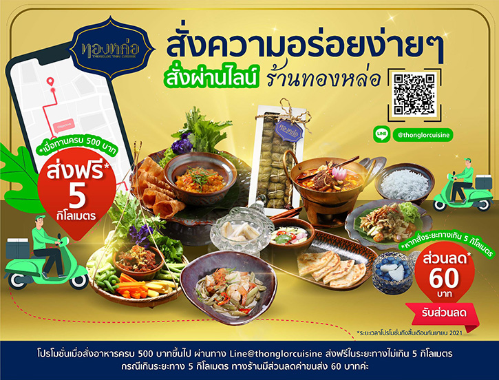 ร้านอาหารไทย “ทองหล่อ” มอบโปรโมชั่นพิเศษ เมื่อสั่งอาหารผ่านไลน์ @thonglorcuisine ตลอดเดือนกันยายน ศกนี้