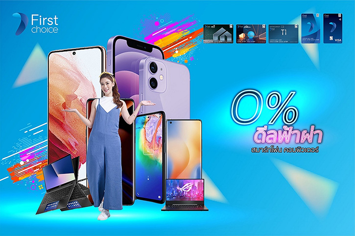 กรุงศรีเฟิร์สช้อยส์ จัด ‘0% ดีลฟ้าผ่า’  ผ่อนสินค้าไอทีแบรนด์ดัง 0% นานสูงสุด 24 เดือน 