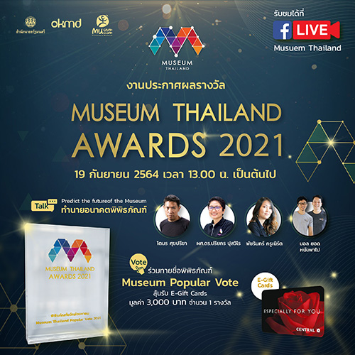 มิวเซียมสยาม ชวนคนไทยร่วมลุ้นงานประกาศรางวัล Museum Thailand Awards 2021 ในรูปไลฟ์สดผ่านเพจ Museum Thailand