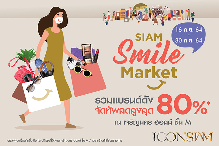 ไอคอนสยาม จัดงาน “SIAM Smile Market” คืนความสุขและรอยยิ้มให้คนไทยจับมือผู้ประกอบการ ยกทัพสินค้าอุปโภคบริโภคลดราคาสูงสุด 80%