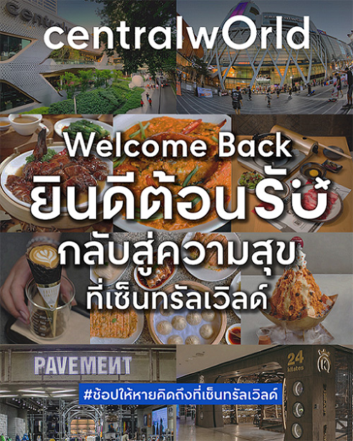 เซ็นทรัลเวิลด์ ตอกย้ำต้นแบบศูนย์การค้าปลอดภัย COVID-FREE ใจกลางเมือง พนักงานฉีดวัคซีนครบ 100% “WE ARE VACCINATED มั่นใจ พร้อมให้บริการ