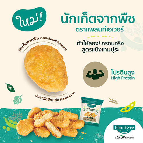 คาร์กิลล์เปิดตัว PlantEver™ แบรนด์ Plant-based ใหม่ เอาใจลูกค้าในไทย  