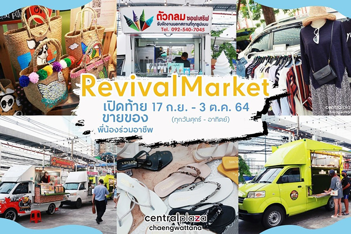 เซ็นทรัลพัฒนา จัดงาน "Revival Market" ปีที่ 2 คาราวาน "เปิดท้ายขายของ" มอบพื้นที่ฟรี ช่วยเหลือกลุ่มอาชีพที่ได้รับผลกระทบจาก COVID-19 