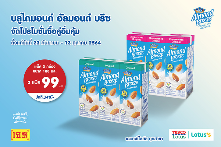 บลูไดมอนด์ อัลมอนด์ บรีซ จัดโปรโมชั่นซื้อคู่อิ่มคุ้ม ในราคา 99 บาท