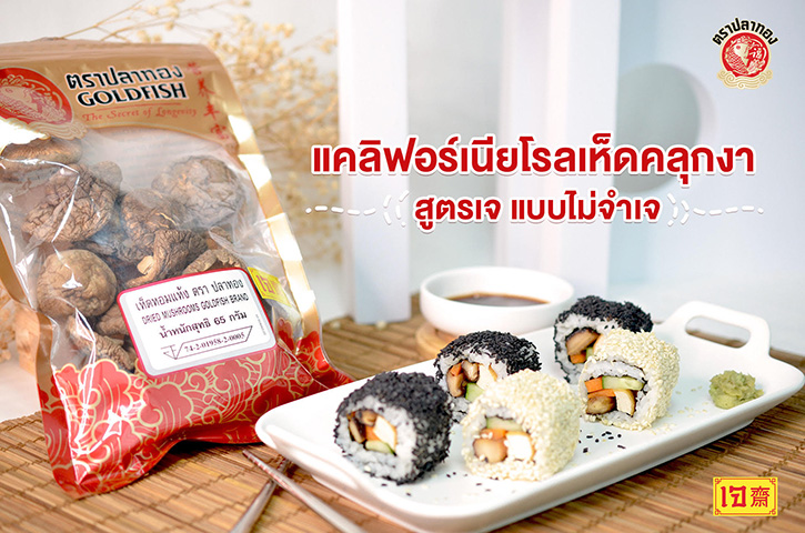 ตราปลาทองอยู่คู่คนไทยร่วมต้อนรับเทศกาลกินเจ กับเมนู“แคลิฟอร์เนียโรลเห็ดคลุกงา”(สูตรเจ แบบไม่จำเจ) อร่อยง่ายๆ ทำตามได้จริง