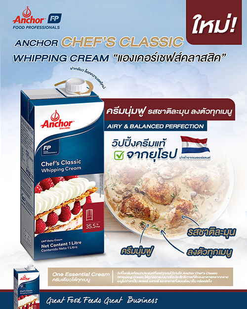 ใหม่! Anchor Chef’s Classic Whipping Cream ไอเท็มเด็ดตัวใหม่ล่าสุดจาก Anchor Food Professionals ครีมแดรี่แท้จากยุโรป 