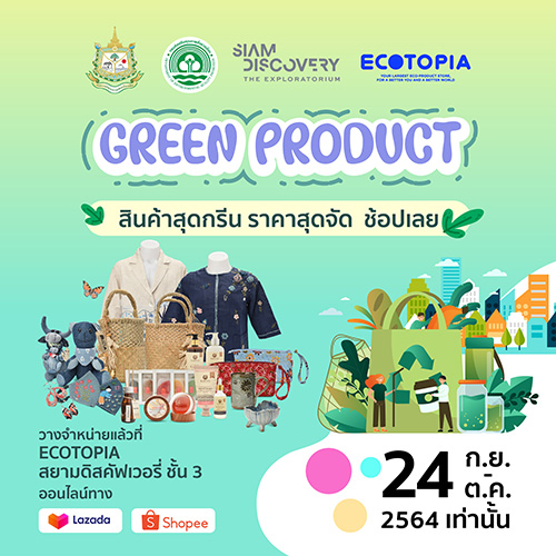 กรมส่งเสริมคุณภาพสิ่งแวดล้อม ร่วมกับ ECOTOPIA จัดมหกรรม “กรีน โปรดักส์” ตั้งแต่วันนี้ ถึง 24 ตุลาคม 2564