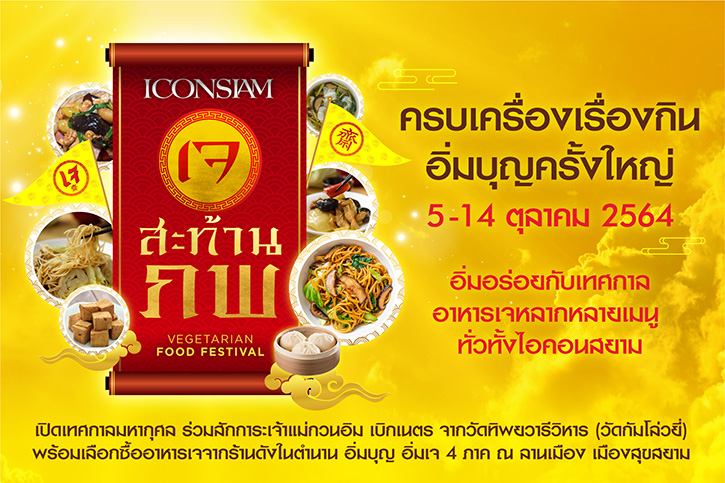 ไอคอนสยามจัดงานเจมหากุศล “ไอคอนสยามเจสะท้านภพ” ชวนอิ่มบุญ อิ่มเจ กับเมนูแสนอร่อยจากร้านดังระดับตำนานทั่วไทย ระหว่างวันที่ 5-14 ตุลาคม 2564 