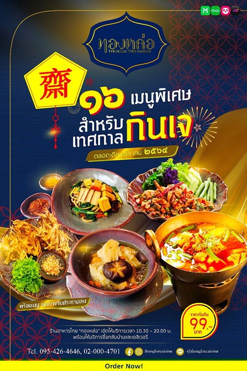 ต้อนรับเทศกาลกินเจ ประจำปี 2564 ที่ร้านอาหารไทย “ทองหล่อ” กับเมนูอาหารไทยที่อร่อยและดีต่อสุขภาพ