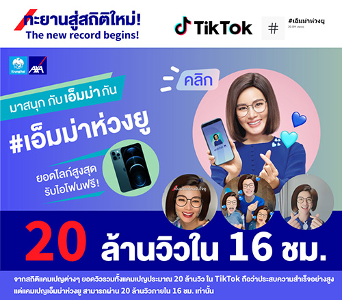 สุดปัง! กรุงไทย–แอกซ่า ประกันชีวิต ปล่อยกิจกรรมพิเศษ #เอ็มม่าห่วงยู บนแอปพลิเคชัน Tiktok…ยอดวิวทะลุ 20 ล้านใน 16 ชั่วโมง