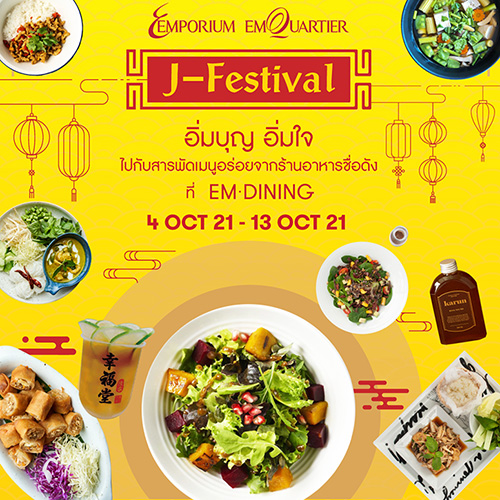 ดิ เอ็มโพเรี่ยม ดิ เอ็มควอเทียร์ ต้อนรับเทศกาลกินเจ 2564  จัดแคมเปญ “EMDINING J Festival”