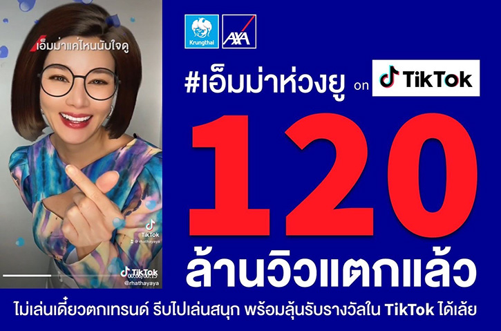 120 ล้านวิวแตกแล้ว!! กรุงไทย–แอกซ่า ประกันชีวิต พากิจกรรมพิเศษ  #เอ็มม่าห่วงยู ทะลุ 120 ล้านวิวบนแอปพลิเคชัน Tiktok 