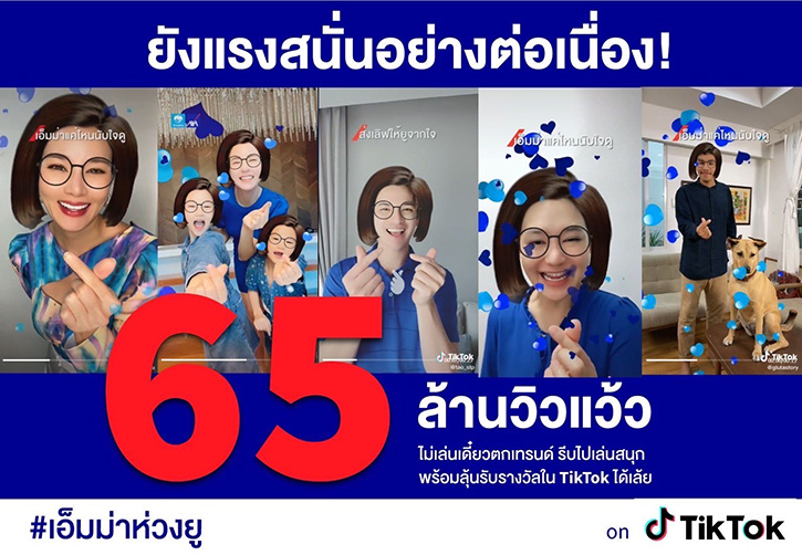 แรงสนั่นทะลุ 65 ล้านวิว!! กับกิจกรรมพิเศษ #เอ็มม่าห่วงยู จากกรุงไทย–แอกซ่า ประกันชีวิต บนแอปพลิเคชัน Tiktok มุ่งสู่ 100 ล้านวิว