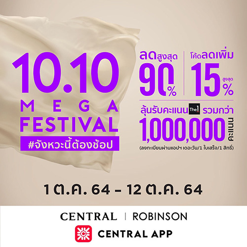 เข้าสู่โค้งสุดท้ายของปี!! ห้างเซ็นทรัลและโรบินสัน อัดฉีดโปรแรง “Central / Robinson 10.10 Mega Festival” เต็ม 10 ไม่มีหัก! ลดไม่พัก ทั้งหน้าร้าน ออนไลน์ และทุกช่องทางช้อป สูงสุด 90%