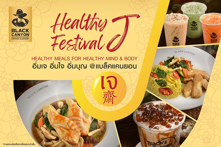 Healthy J Festival เทศกาลกินเจ  อิ่มเจ อิ่มใจ อิ่มบุญ ที่ “แบล็คแคนยอน” 