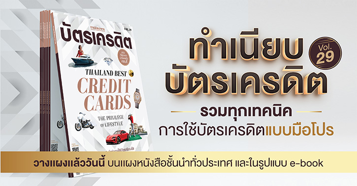 หนังสือ “บัตรเครดิต Vol.29” รวมทุกเทคนิคการใช้บัตรเครดิตแบบมือโปร