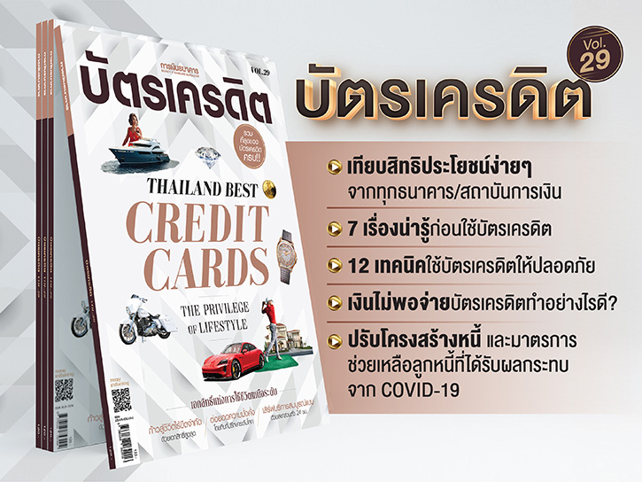 หนังสือ “บัตรเครดิต Vol.29” รวมทุกเทคนิคการใช้บัตรเครดิตแบบมือโปร