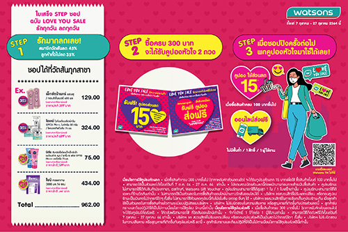 วัตสันจัดโปรฯ LOVE YOU SALE รักทุกวัน ลดทุกวัน  ลดราคาสินค้าสูงสุด 45% พร้อมรับหัวใจเพิ่มถึง 2 ดวง  ลดเพิ่ม 15 บาท* และส่งฟรีผ่านออนไลน์