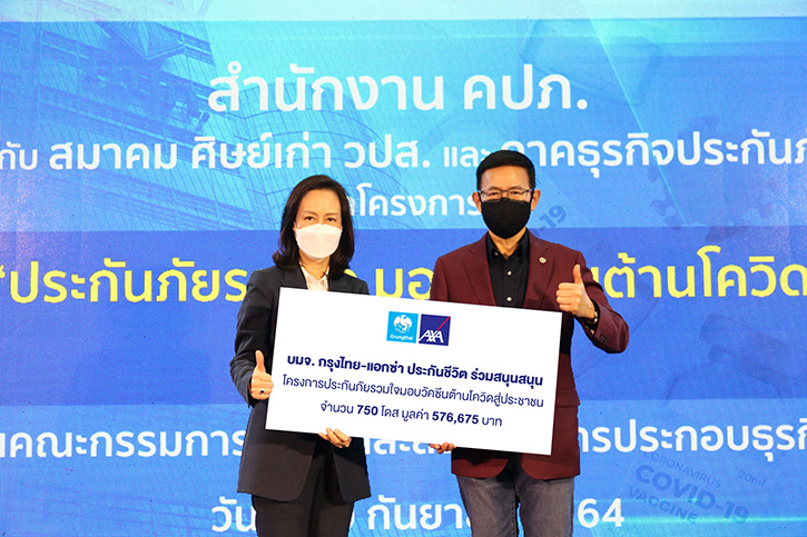 กรุงไทย–แอกซ่า ประกันชีวิต ร่วมสนับสนุนโครงการความร่วมมือ  “ประกันภัยรวมใจมอบวัคซีนต้านโควิดสู่ประชาชน”