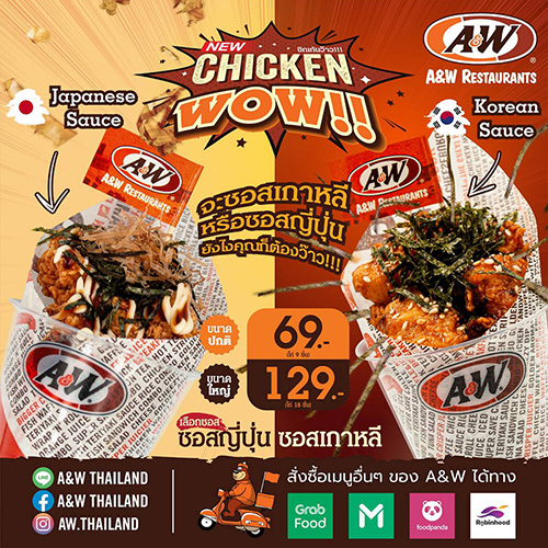 A&W เปิดตัวเมนูใหม่สุดปัง “Chicken WOW!”  ว้าวอร่อยกับซอส 2 รสชาติ ที่ต้องห้ามพลาด! 