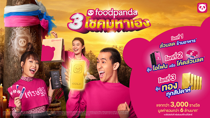 foodpanda พลิกเกมไตรมาส 4 ส่งแคมเปญ “3 โชคมหาเฮง”  มอบส่วนลด-ไอโฟน-ทอง