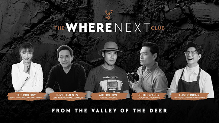 เกลนฟิดิค (Glenfiddich) เปิดตัว Where Next Club พร้อมนำนักสร้างสรรค์และกูรูชาวไทย ร่วมจัดกิจกรรม มาสเตอร์คลาส (Masterclass) เพื่อกระตุ้นความฝันและสร้างแรงบันดาลใจให้แก่คนรุ่นใหม่