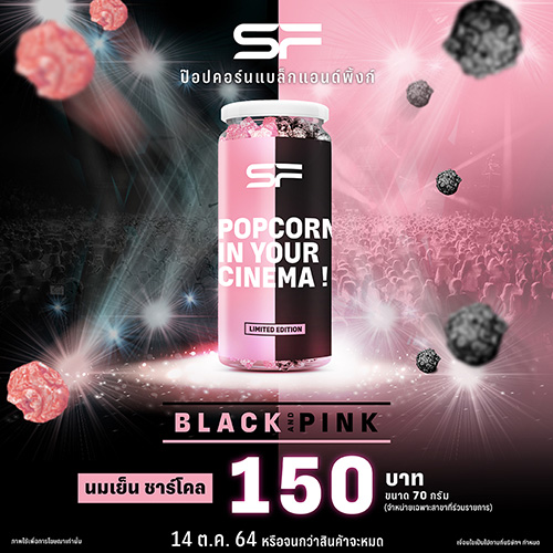 เอส เอฟ ออกรสชาติใหม่สุดเอ็กซ์คลูซีฟกับ “SF POPCORN BLACK AND PINK” เปิดขายแล้ววันนี้!!