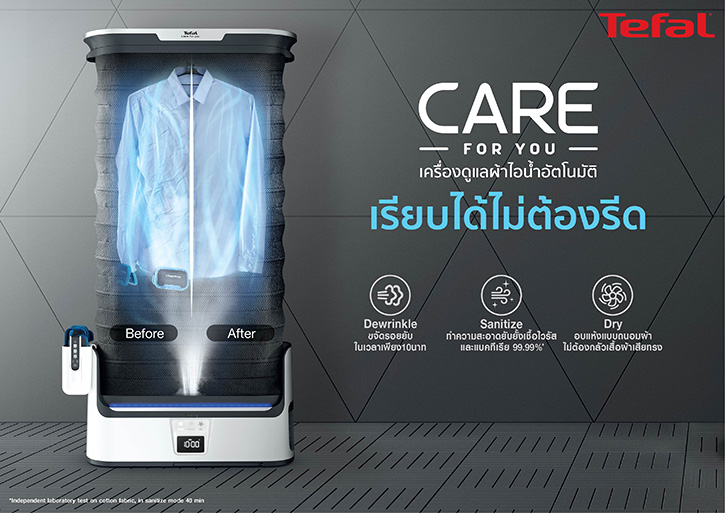 Tefal ส่งนวัตกรรมใหม่ Care For You “เครื่องดูแลผ้าไอน้ำอัตโนมัติ” ลุยตลาด ชูจุดเด่น ‘เรียบได้ไม่ต้องรีด’ ขจัดกลิ่น พร้อมยับยั้งเชื้อโรค ง่ายและเบ็ดเสร็จในเครื่องเดียว