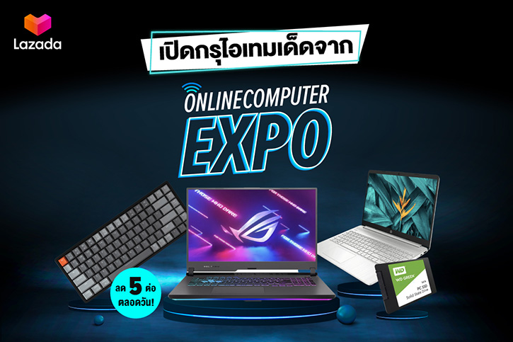 สาวกไอทีเตรียมเฮ กับงาน Online Computer Expo ลาซาด้าจัดใหญ่ขนไอเท็มเด็ด พร้อมส่วนลดจุกๆ ถึง 5 ต่อ!