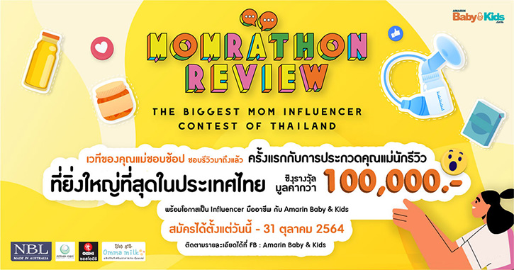 ครั้งแรกในประเทศไทย กับการประกวดคุณแม่นักรีวิว MOMRATHON REVIEW ชิงเงินรางวัลกว่า 100,000 บาท พร้อมโอกาสเป็นแบรนแอมบาสเดอร์ของ Amarin Baby & Kids