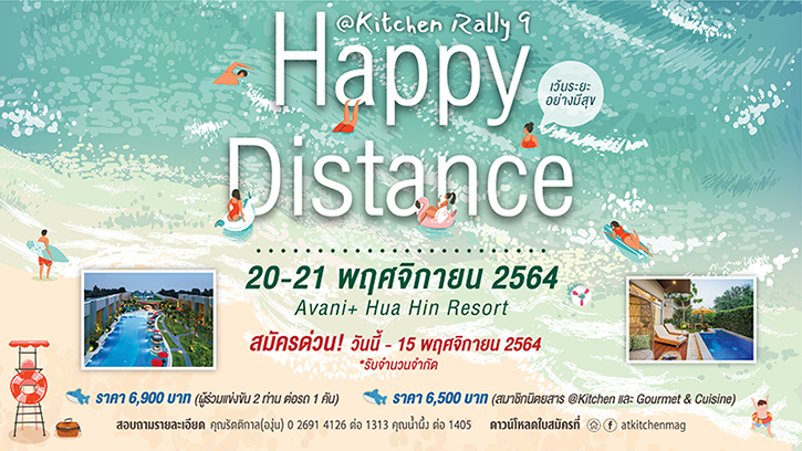 นิตยสาร Kitchen&Home ชวนร่วมสนุกกับแรลลี่วิถีใหม่  “@Kitchen Rally ปีที่ 9” เส้นทางกรุงเทพฯ-หัวหิน 