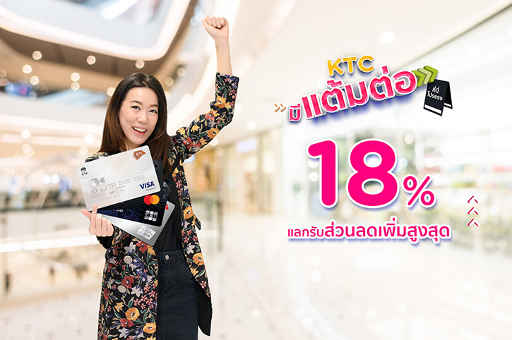 เคทีซีเพิ่มมูลค่าคะแนน สมาชิกช้อปสินค้า แลกรับส่วนลดเพิ่มสูงสุด 18% ที่ห้างสรรพสินค้าชั้นนำที่ร่วมรายการ