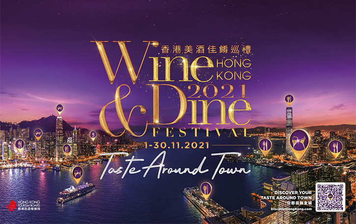 เทศกาล Hong Kong Wine & Dine Festival 2021 จัดเต็มเปิดพื้นที่นำเสนอผลงานแห่งรสชาติ และสีสันความอร่อยอันแปลกใหม่