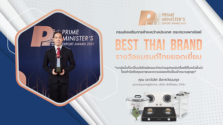 บริษัท ลัคกี้เฟลม จำกัด คว้ารางวัลผู้ประกอบธุรกิจส่งออกดีเด่น ปี 2564 Prime Minister’s Export Award 2021 ครั้งที่ 30