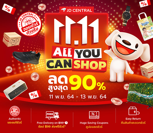 “JD CENTRAL 11.11 A11 YOU CAN SHOP” มหกรรมงานเซลไม่เหมือนใคร ช้อปแบบไม่ต้องลุ้น ไม่ต้องแย่ง ได้ทุกดีล จอยทุกคน ตลอดทั้งเดือนพ.ย. 