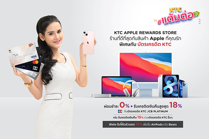 เคทีซี ชวนใช้คะแนนแลกรับเครดิตเงินคืนสูงสุด 18% เมื่อช้อปสินค้า Apple ที่ KTC APPLE REWARDS STORE