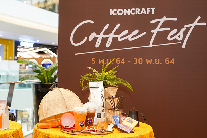 ไอคอนคราฟต์  จัดเทศกาลกาแฟ “ICONCRAFT COFFEE FEST” รวมที่สุดของร้านคาเฟ่ฮิตและเมล็ดกาแฟคราฟต์ทั่วไทยมาไว้ครบจบที่เดียว 