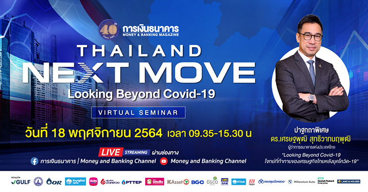 วารสารการเงินธนาคารฉลองครบรอบ 40 ปี  จัดสัมมนารูปแบบ Virtual Seminar ในหัวข้อ “Thailand’s Next Move : Looking Beyond Covid-19”