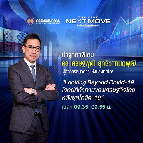 วารสารการเงินธนาคารฉลองครบรอบ 40 ปี  จัดสัมมนารูปแบบ Virtual Seminar ในหัวข้อ “Thailand’s Next Move : Looking Beyond Covid-19”