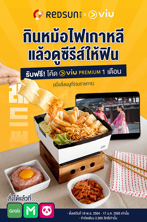 เรดซัน รุกตลาดเดลิเวอรี่ จับมือ Viu (วิว) ครั้งแรก! จัดโปรโมชั่นเอาใจคอซีรีส์ ส่งท้ายปี เฉลิมฉลองความฟินแบบเกาหลีได้ที่บ้าน