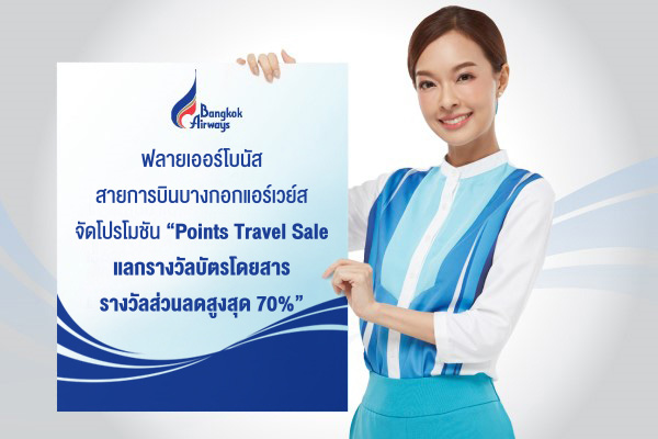 ฟลายเออร์โบนัส สายการบินบางกอกแอร์เวย์ส จัดโปรโมชัน “Points Travel Sale  แลกรางวัลบัตรโดยสาร รางวัลส่วนลดสูงสุด 70%”