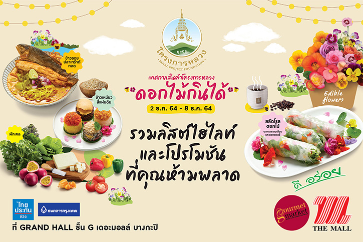 กูร์เมต์ มาร์เก็ต จัดงาน “เทศกาลสินค้าโครงการหลวง :ดอกไม้กินได้” ชวนช้อปสินค้าและลิ้มลองความอร่อย ในบรรยากาศกาดดอยแสนม่วนอกม่วนใจ๋