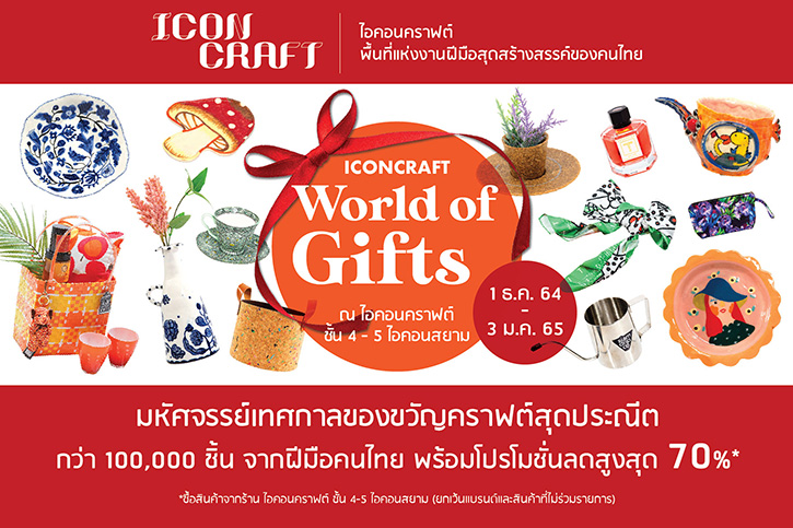 ไอคอนคราฟต์ แนะไอเดียส่งมอบความสุขในช่วงเวลาเซเลเบรชั่น กับมหัศจรรย์เทศกาลของขวัญสไตล์คราฟต์