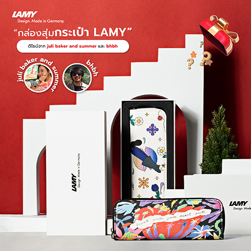 LAMY ปล่อยเซอร์ไพรส์ฉลองเทศกาลแห่งการให้ชวนแฟนๆ ร่วมสนุกลุ้นเปิดกล่องของขวัญสุดพิเศษ “กล่องสุ่มกระเป๋า LAMY” ดีไซน์ลิมิเต็ดอิดิชั่น