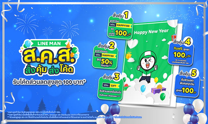 LINE MAN ส่งความสุขท้ายปี! แจกโค้ดไม่อั้น อิ่มฟรีทุกวันสูงสุด 100 บาท ในแคมเปญ “LINE MAN ส.ค.ส. สั่งคุ้ม ส่งโค้ด” ตั้งแต่วันนี้ - 10 ม.ค. 65 