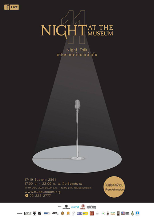 มิวเซียมสยาม ชวนย้อนเวลาไปกับเทศกาลเที่ยวพิพิธภัณฑ์ยามค่ำคืน งาน Night at the Museum ครั้งที่ 11 Night Talk กลับกาลเก่ามาเล่ากัน