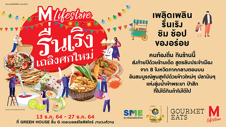 กูร์เมต์ อีทส์ ชวนชิม ช้อป ของเด็ดร้านดัง สูตรลับประจำถิ่น  จาก 8 จังหวัดภาคกลางลุ่มแม่น้ำเจ้าพระยาป่าสัก ตามแนวทาง Food & Culture Gastronomic Tourism