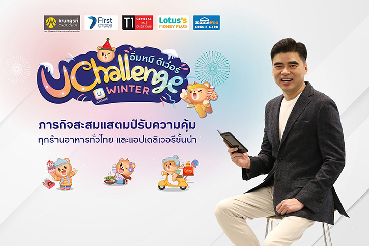 กรุงศรี คอนซูมเมอร์ จัดโปรเอาใจสายกิน กับภารกิจ “อิ่มหมี ดีเว่อร์ UCHALLENGE Winter”